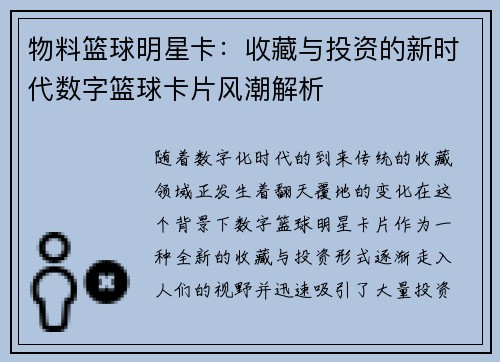 物料篮球明星卡：收藏与投资的新时代数字篮球卡片风潮解析