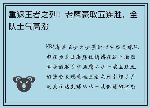 重返王者之列！老鹰豪取五连胜，全队士气高涨