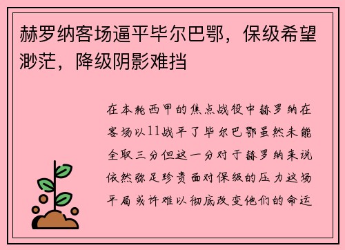 赫罗纳客场逼平毕尔巴鄂，保级希望渺茫，降级阴影难挡