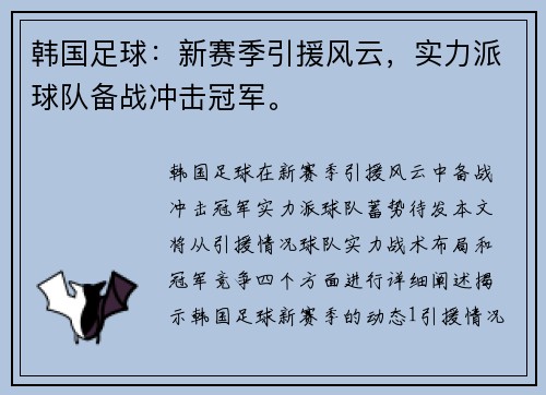 韩国足球：新赛季引援风云，实力派球队备战冲击冠军。