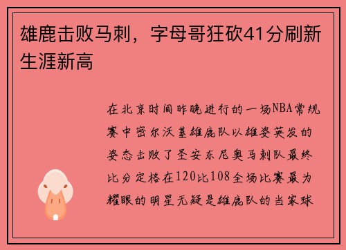 雄鹿击败马刺，字母哥狂砍41分刷新生涯新高